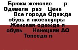 Брюки женские 42-44р Одевала 1раз › Цена ­ 1 000 - Все города Одежда, обувь и аксессуары » Женская одежда и обувь   . Ненецкий АО,Топседа п.